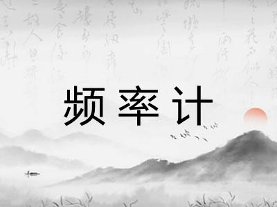频率计