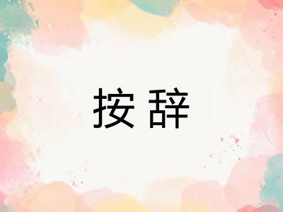 按辞