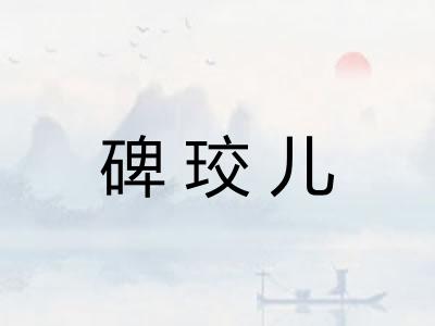 碑珓儿