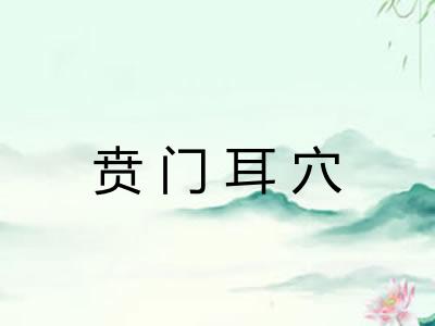 贲门耳穴