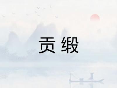 贡缎