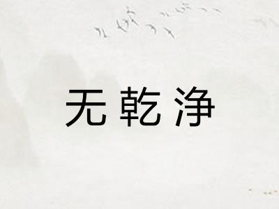 无乾浄