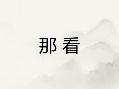 那看