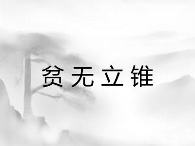 贫无立锥