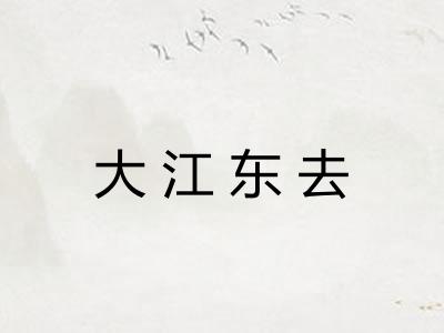 大江东去