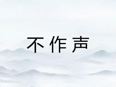 不作声