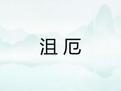 沮厄