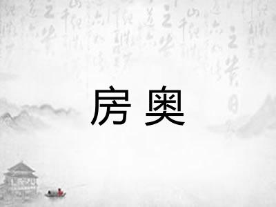 房奥