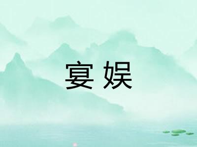 宴娱