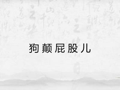 狗颠屁股儿