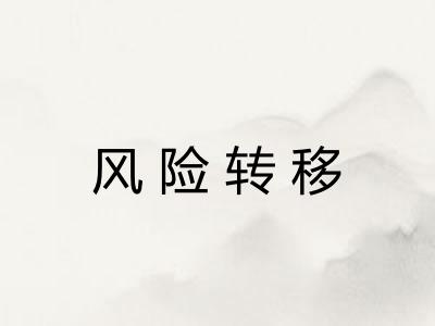 风险转移
