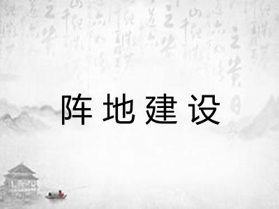 阵地建设