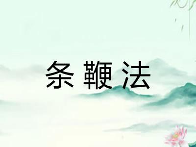 条鞭法
