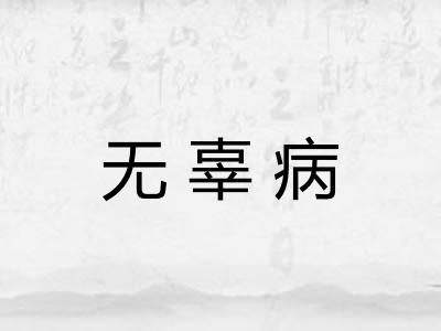无辜病