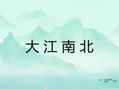 大江南北