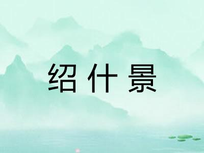 绍什景
