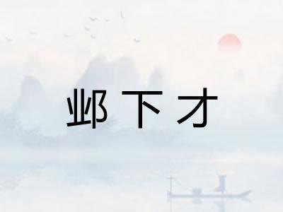 邺下才