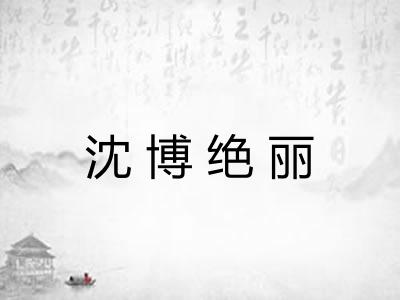 沈博绝丽