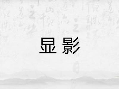 显影
