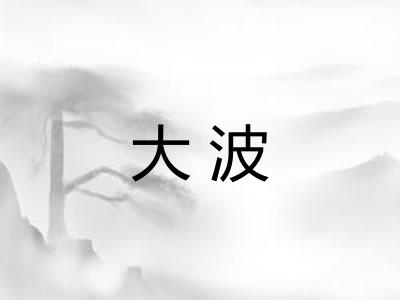 大波