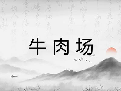 牛肉场
