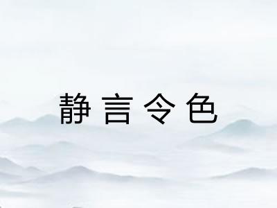 静言令色