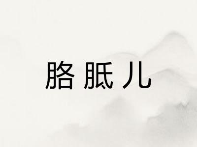 胳胝儿
