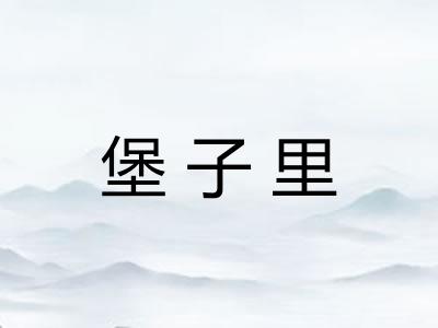 堡子里