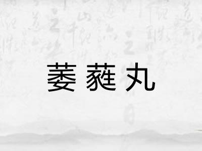 萎蕤丸