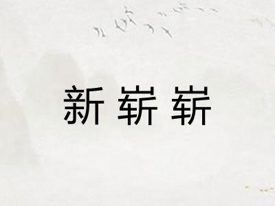 新崭崭