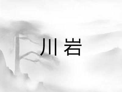 川岩