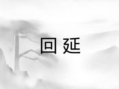 回延