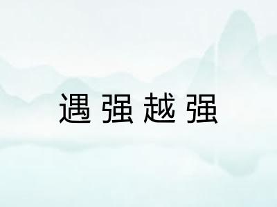 遇强越强