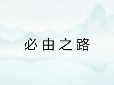 必由之路