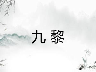 九黎