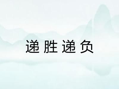 递胜递负