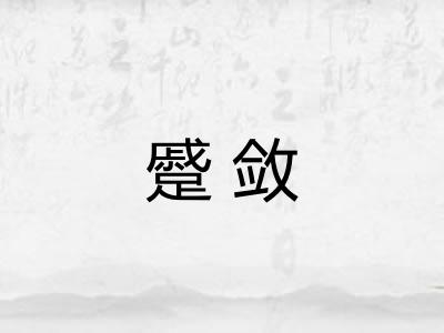 蹙敛