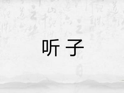 听子