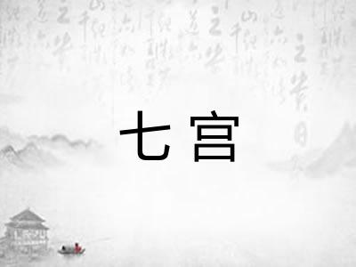七宫