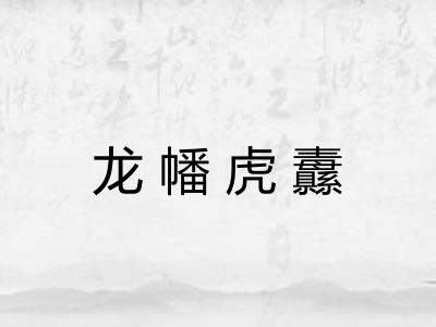 龙幡虎纛