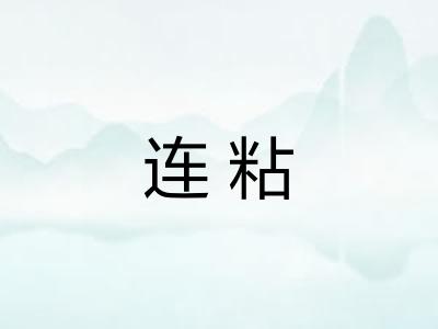 连粘