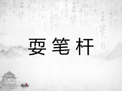 耍笔杆
