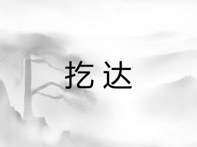 扢达