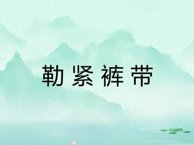 勒紧裤带