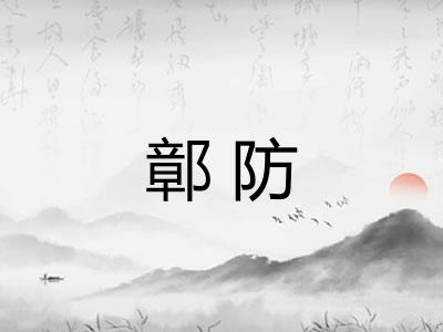 鄣防
