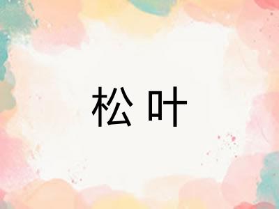 松叶