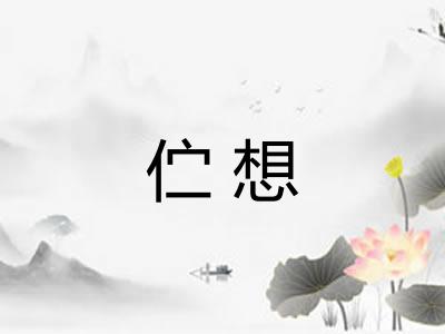 伫想
