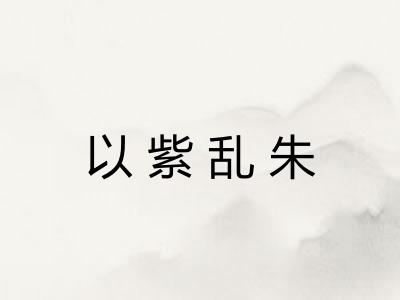 以紫乱朱