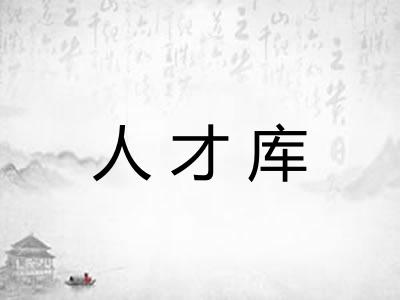人才库