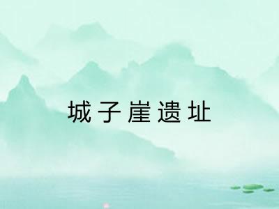 城子崖遗址